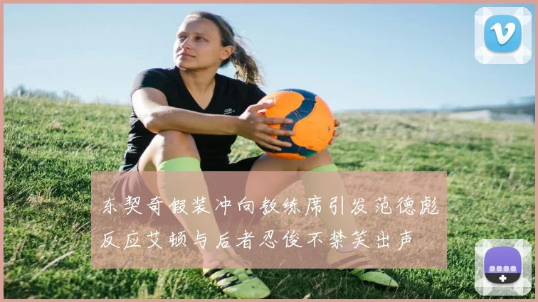东契奇假装冲向教练席引发范德彪反应艾顿与后者忍俊不禁笑出声