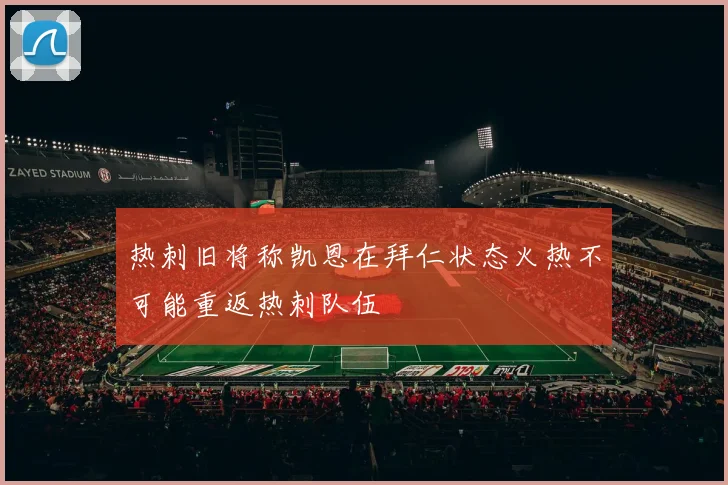 热刺旧将称凯恩在拜仁状态火热不可能重返热刺队伍
