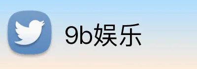 9b娱乐 Logo